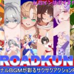 ROADKUN レビュー＋攻略｜可愛いボスヒロインを撃破して“いただく”ロック○ン風アクションRPG