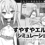 すやすやエルフシミュレーション