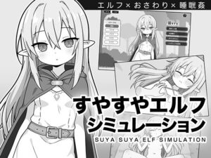すやすやエルフシミュレーション