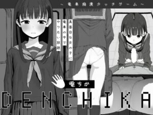 電ちか レビュー｜電車おさわりシミュレーション短編、黒髪清楚ヒロインを腹ボテまで