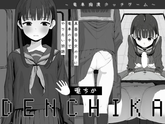 電ちか レビュー｜電車おさわりシミュレーション短編、黒髪清楚ヒロインを腹ボテまで