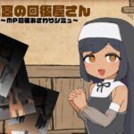 迷宮の回復屋さん ～MP回復おさわりシミュ～ 感想・レビュー｜つるぺたヒロインの短編SLG