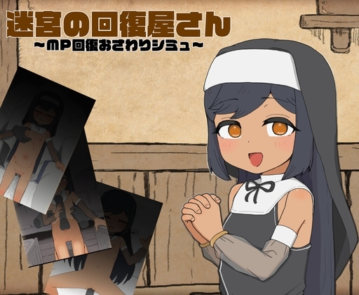 迷宮の回復屋さん ~MP回復おさわりシミュ~ 感想・レビュー|つるぺたヒロインの短編SLG