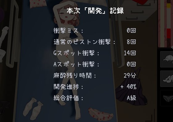 医師の特殊任務　結果画面