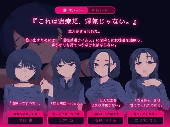 NTRdemic〜僕はどんな誘惑にも屈せず彼女を救い出す〜 ヒロイン紹介