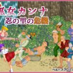 脳筋巫女カンナ 忍の里の危機 レビュー｜タッグ共闘×脱衣あり！爽快ベルトスクロールアクション