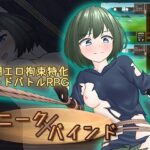 スニークバインド レビュー｜移動×カードバトルの独自システムと段階拘束エロが光る短編RPG
