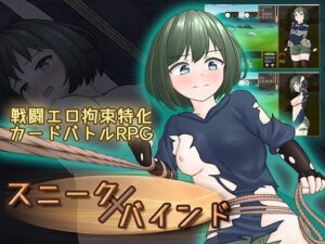 スニークバインド レビュー|移動×カードバトルの独自システムと段階拘束エロが光る短編RPG