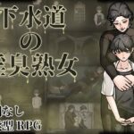 下水道の淫臭熟女 レビュー｜戦闘無し逆レ短編探索RPG、臭いフェチ全振りの怪作
