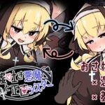 嘘吐き悪魔と正直シスター レビュー｜キャラ重視のストーリー系おさわりSLG
