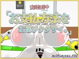 お支払方法をお選びクダサイ。レビュー｜決済ロボに中出しして支払う異色3Dシミュレーション