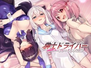 紳士ドライバー レビュー｜QTEでヒロインと関係を深める送迎ADV