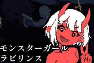 モンスターガール・ラビリンス｜気軽に遊べる戦闘エロあり3Dダンジョン探索RPGレビュー