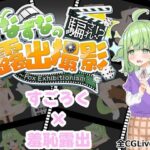 なずなの騙され⁉露出撮影 レビュー｜羞恥シチュ特化の短編スゴロク×Live2D作品