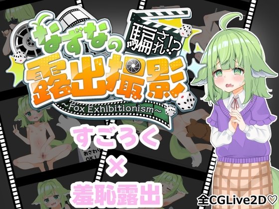 なずなの騙され⁉露出撮影 レビュー｜羞恥シチュ特化の短編スゴロク×Live2D作品