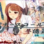 ナースコール警備員 レビュー｜盗撮×スケジュール管理の計画型SLG