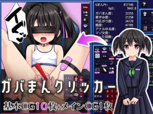 ガバまんクリッカー レビュー｜可愛いヒロインを不可逆拡張する復讐クリッカー