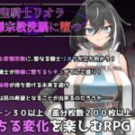 聖騎士リオラ 無様宗教洗脳に堕つ レビュー｜正義の聖騎士が即堕ちする短編探索RPG