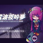 電波の夜に響く夢 レビュー｜メタ構造が光る電波系ビジュアルノベル短編ADV