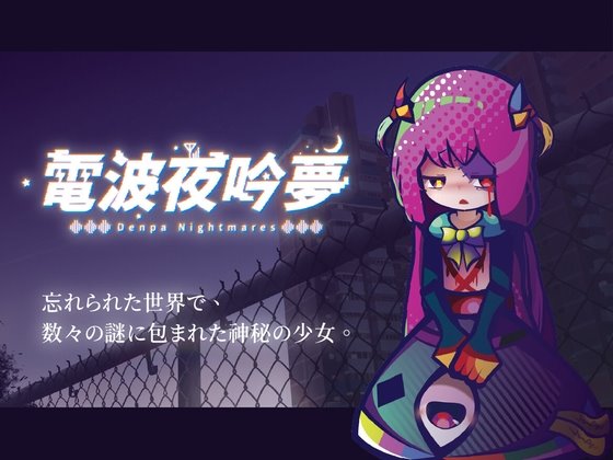 電波の夜に響く夢 レビュー｜メタ構造が光る電波系ビジュアルノベル短編ADV