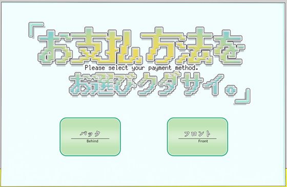 お支払方法をお選びクダサイ。ゲーム画面1