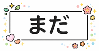 催○オナニーの始め方・やり方・注意点