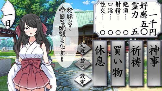 完璧美少女巫女アカネのゲームシステム画面その1