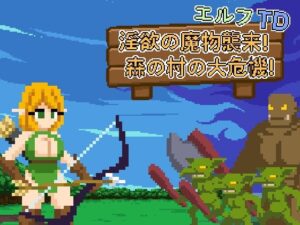 エルフTD- 淫欲の魔物襲来！森の村の大危機! レビュー｜エロドットも楽しめる王道タワーディフェンス