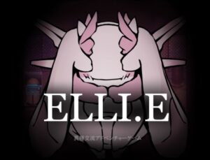 ELLI.E レビュー｜謎の生物と愛し愛されする短編異種交流ADV