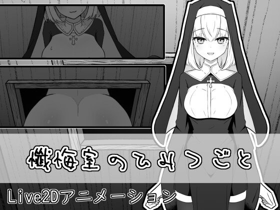 懺悔室のひみつごと レビュー|可愛いシスターちゃんと秘密を育む懺悔室SLG