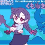 その場復活なので負けるわけが無いくもゆきさん　レビュー