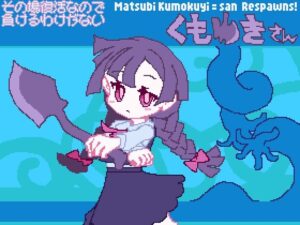 その場復活なので負けるわけが無いくもゆきさん レビュー