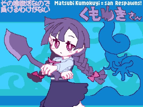 その場復活なので負けるわけが無いくもゆきさん レビュー