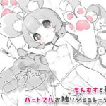 もんむすたっち レビュー｜ラブラビちゃんと仲良くなっていくハートフルなおさわりSLG