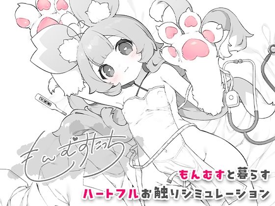もんむすたっち レビュー｜ラブラビちゃんと仲良くなっていくハートフルなおさわりSLG