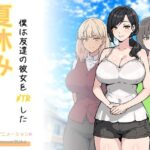 『夏休み、僕は友達の彼女をNTRした』レビュー｜アニメーションH重視の短編寝取りSLG