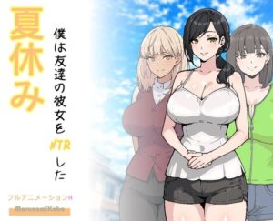 『夏休み、僕は友達の彼女をNTRした』レビュー｜アニメーションH重視の短編寝取りSLG