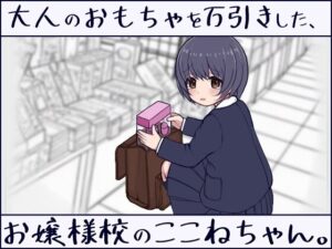 大人のおもちゃを万引きした、お嬢様校のここねちゃん。 レビュー｜万引きヒロインにイタズラできる短編おさわりSLG