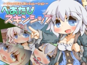ぺあたびスキンシップ レビュー｜ティレナちゃんと旅して仲を深める2人旅SLG