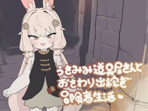 うさみみ道具屋さんとおさわり出稼ぎ冒険者生活 レビュー|うさみみヒロインに通い詰めたくなる短編SLG