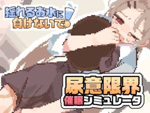 揺れるお水に負けないで!レビュー|可愛いヒロインのおしがまを楽しめる短編フェチSLG