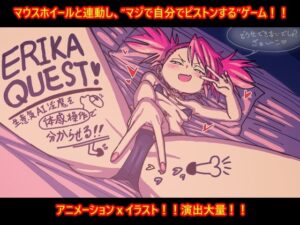 ERIKA QUEST!生意気AI淫魔を体感操作で分からせる!! レビュー