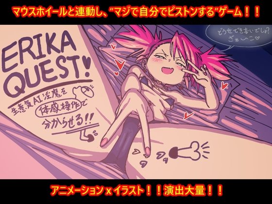 ERIKA QUEST!生意気AI淫魔を体感操作で分からせる！！ レビュー