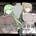 伯爵屋敷の事件簿 -交錯する二つの思惑- レビュー