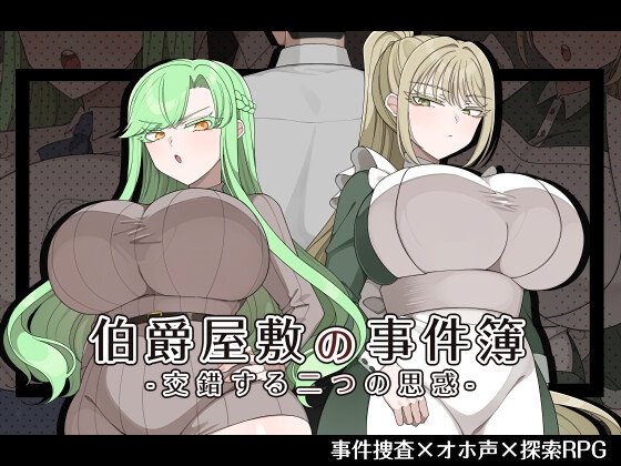 伯爵屋敷の事件簿 -交錯する二つの思惑- レビュー