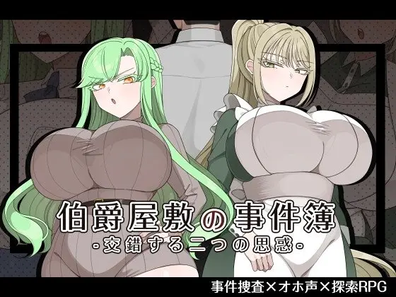 伯爵屋敷の事件簿 -交錯する二つの思惑- レビュー