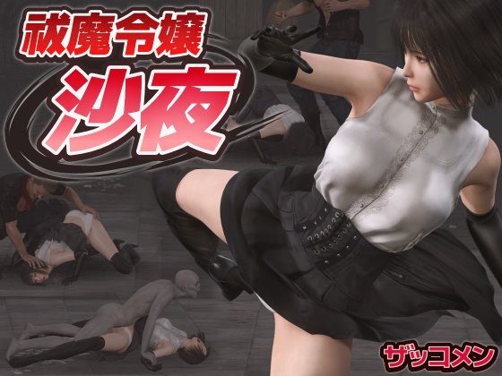 祓魔令嬢沙夜 レビュー