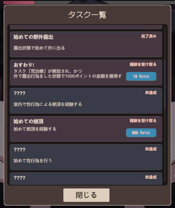 『イイナリ☆露出』の実績・タスク確認画面