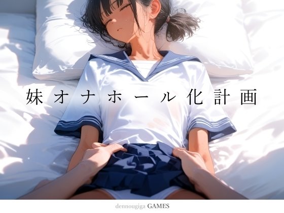 妹オナホール化計画(ゲーム版) レビュー