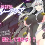 【攻略】淫縛隷装ルーテシア レビュー